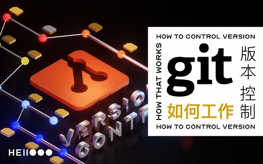 这可能是你看过最通俗易懂的git教程了 | 什么是git？它如何实现代码版本控制的？它和github什么关系？赶紧看这期教程吧【设计师的100个前端问题-05】