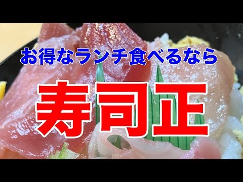お得なランチ食べるなら寿司正