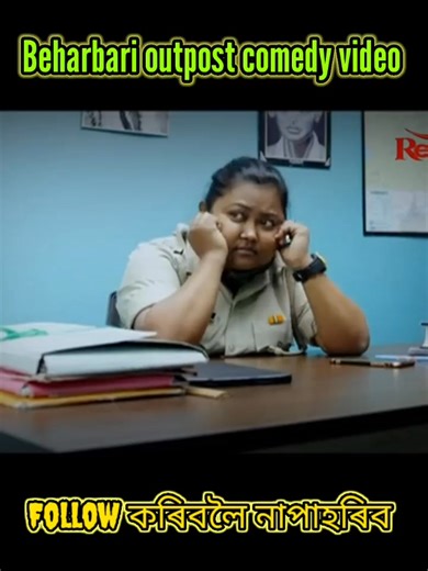 Beharbari Outpost Is A Situational Comedy Serial These are some funny scenes of beharbari @outpost #RENGONITV #funnyvideo #ENTERTAINMENT #kk #muhon #beharbarioutpost #assameseviralvideo #manash Manash | Manash