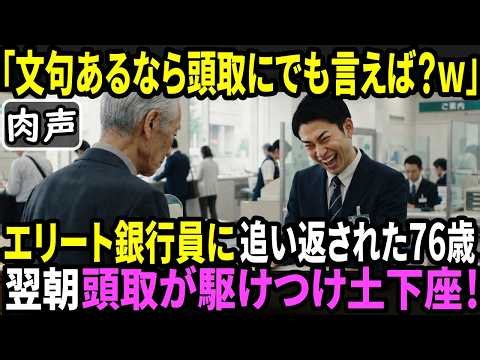 「文句があるなら頭取にでも言えば？w」76歳の老人を追い返したエリート銀行員──翌日、頭取が支店に現れ、老人の前で深々と頭を下げた理由とは【スカッと】