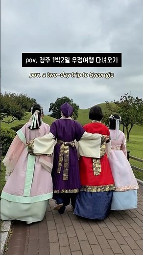 진짜 알차게 다녀온 경주 1박2일 코스 저장하기👇🏻👇🏻 #경주여행 #경주코스 #경주1박2일 #우정여행 #경주가볼만한곳 #대릉원 #첨성대