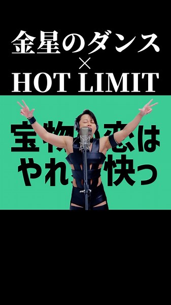 HOT LIMIT × Dance of Venus #THEFIRSTTAKE #TMRevolution #hotlimit