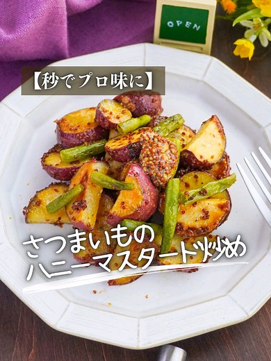 〖甘塩っぱい！〗さつまいものハニーマスタード炒め 所要時間：10分 総費用目安：300円 冷蔵保存：2～3日 材料（4人分） さつまいも：200g さやいんげん：3〜4本 A はちみつ 大さじ1 A 粒マスタード 大さじ1 オリーブオイル：大さじ1 【作り方】 1. さつまいもを1cm幅の半月切りまたは輪切りにし、水にさらしてアクを抜く（10分）。さやいんげんは3cmの長さに切る。 2. 耐熱皿にさつまいもを並べ、水を少量垂らして、電子レンジ（600W）で2～3分加熱する。 3. フライパンにオリーブオイルを熱し、中火でさつまいもを炒め、片面に焼き色をつける。 4. さやいんげんを加えて中火で1分ほど炒める。 5. 火を止めてから、A（はちみつ大さじ1、粒マスタード大さじ1）を加え、全体にからめる。 【ポイント】 * さつまいもは電子レンジで下ごしらえすることで、時短にもなり、火の通りも均一になります * ソースは焦げやすいので、火を止めてから加えましょう。 質問はコメントへ！ #さつまいも #ハニーマスタード #簡単レシピ #さつまいもレシピ #おかずレシピ