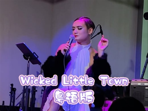 20250417 Wicked Little Town 粤语版
