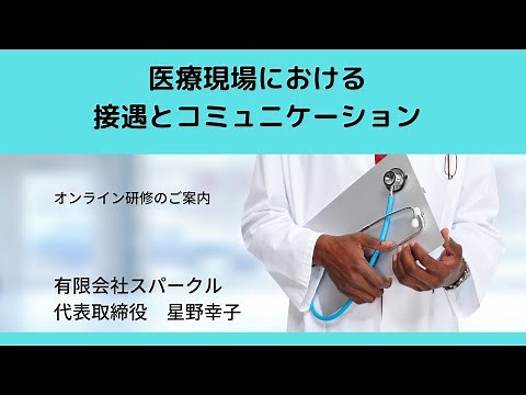 医療現場における接遇とｺﾐｭﾆｹｰｼｮﾝ