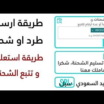 استعلام وتتبع الشحنات وكيفية ارسال شحنة عبر البريد السعودي سُبل