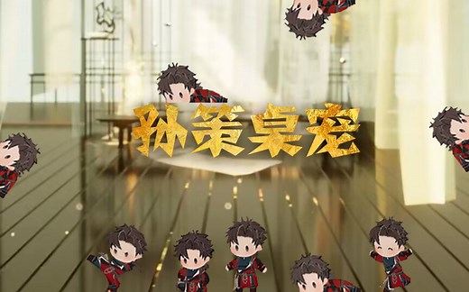 【孙策桌宠】上班一秒钟都不想和小狗分开！