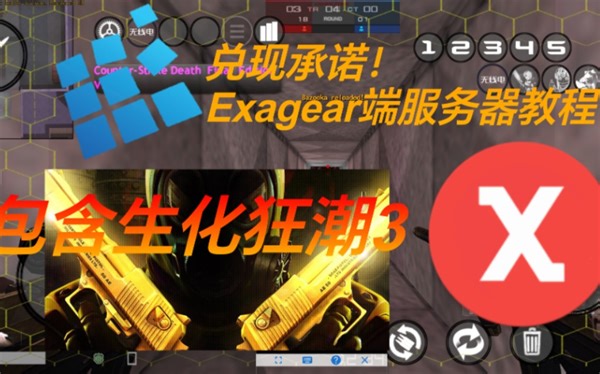 (附带下载链接)兑现承诺! Exagear端服务器教程!包含生物狂潮三！