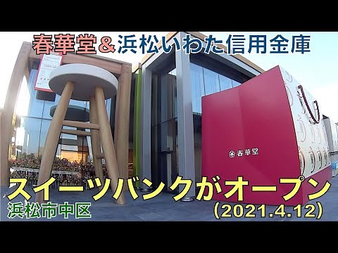 スイーツバンクがオープン(2021.4.12)浜松の新たな名所として期待【春華堂&浜松いわた信用金庫】