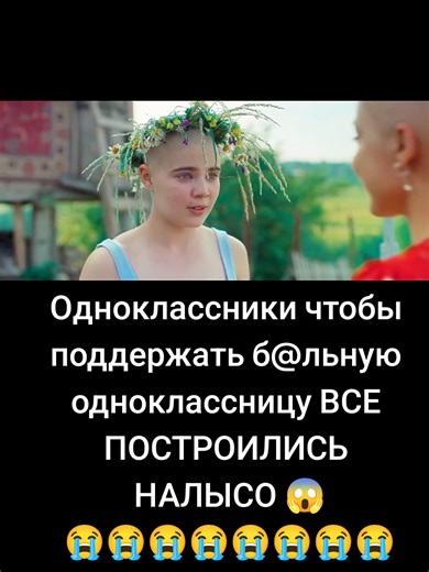Одноклассники чтобы поддержать б@льную одноклассницу ВСЕ ПОСТРОИЛИСЬ НАЛЫСО 😱 😭😭😭😭😭😭😭😭Поставь пожалуйста лайк и подпишись чтобы не потерять ❤️ #рекомендации #сериалыпролюбовь #сериалы #сериал