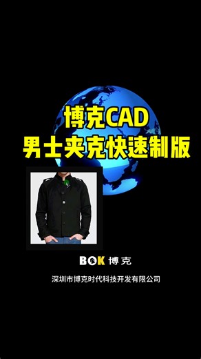 博克CAD制版教学【男士夹克快速制版】