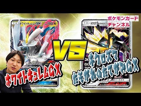 【ポケカ公式対戦】ホワイトキュレムGX VS ネクロズマたそがれのたてがみGX