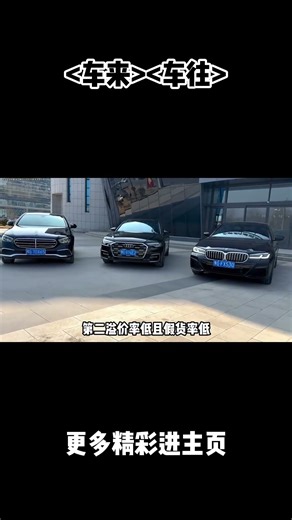 BBA怎么选？直观买标的有效投资#汽车 #科普 #car