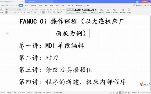 数控车床MDI模式讲解（FANUC 0i系统）