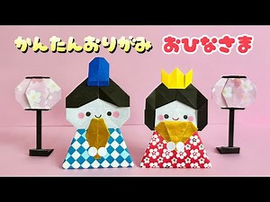 【 ひなまつり 折り紙 】 簡単 可愛い おひなさま 折り方