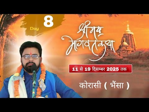 LIVE 🔴– DAY 08 🔴 श्रीमद् भागवत कथा / ग्राम - कोरासी , भैंसा ( छ. ग. )