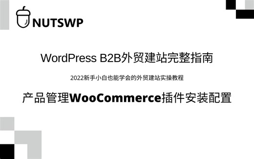 Woocommerce插件安装及介绍
