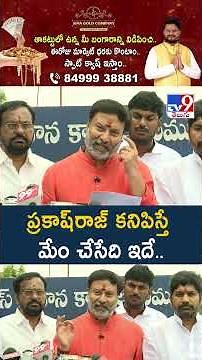 ప్రకాష్‌రాజ్‌ కనిపిస్తే మేం చేసేది ఇదే..: Bhanu Prakash Reddy - TV9