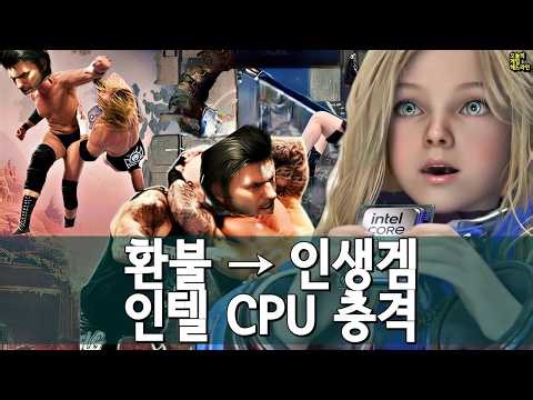 붉은사막 '긍정적' 반전… 인텔 '가성비 핵폭탄' 외 | 게임 헤드라인