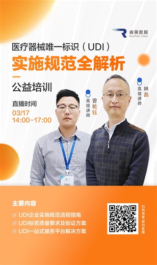 “医疗器械唯一标识（UDI）实施规范全解析”公益培训
