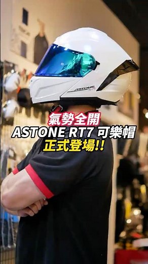 ASTONE RT7 素色 可掀式安全帽 #安信騎士 #astone #rt7 #可掀式安全帽 #可樂帽 #汽水帽 #安全帽 #helmet