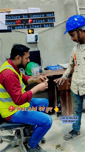 👷First Aid provided on time. Safety first, always.🚸 ✅Follow safety rules and use proper PPE at all times. #FirstAid #SafetyFirst #ConstructionSafety #HSE #ZeroAccident #SiteSafety #WorkSafe | Md Rizawan