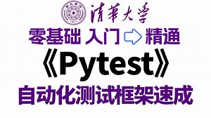 从0到1搭建pytest自动化测试框架，pytest框架搭建到项目实战一套通关，2小时完整版入门到精通教程