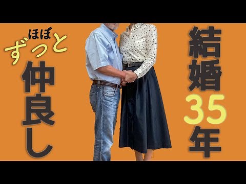 夫婦円満の秘訣７選・結婚35年の仲良し夫婦が定年退職後に心がけていること【シニアライフ】