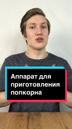 Как работает аппарат для приготовления попкорна