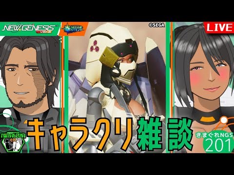 【PSO2NGS】クッションMo活用の変形ギミックを調整しつつ、参加型緊急！ キャラクリ研究雑談配信・きまぐれNGS vol.201 / ship2【NGS公認クリエイター】