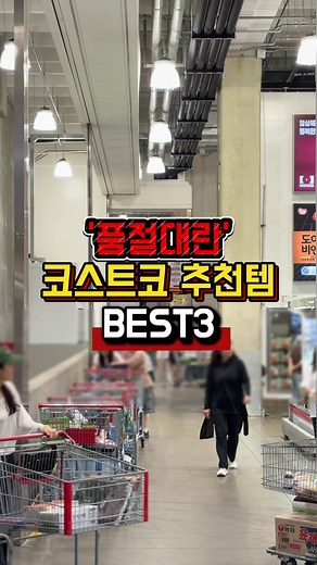 코스트코 추천템 BEST 3 — 품절주의 찜해야 할 필수 장보기