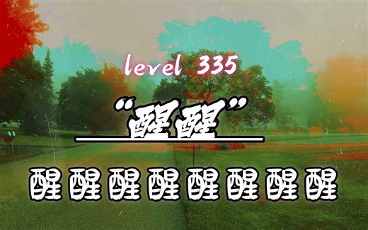 【后室】你已安然睡去。醒醒！Level 335-“醒醒”/Backrooms