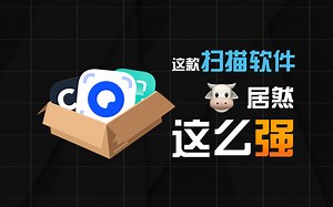 扫描软件大横评，最佳选手竟然是？！