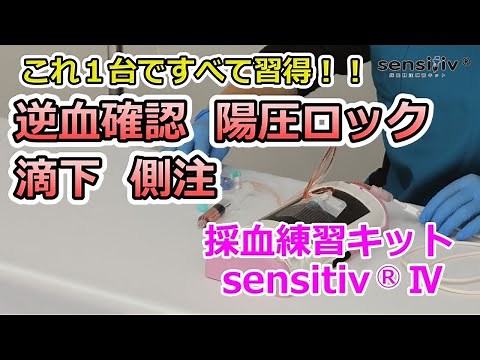 sensitiv(R)IVでの点滴静脈内注射の練習