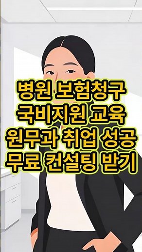 병원 보험청구 교육 국비지원으로 받고 취업 지원 무료로 받는 방법 #국비지원 #내일배움카드 #한국종합교육원 #병원보험청구 #병원코디네이터 #병원상담실장 #병원원무과 #취업지원