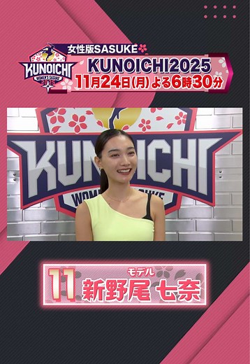 11月24日（月）夜6時30分放送📺 #KUNOICHI2025秋 ⭐️ ゼッケン1️⃣1️⃣番 ハッピーとパワーを届ける ポジティブガール🤍🩶💛💜 モデル #新野尾七奈 さん🫶 モダンバレエ歴17年🩰 ピラティスやサイクリング🚴も楽しむ自然派女子😎 持ち前の柔軟性と体幹が #KUNOICHI に通用するのか⁉️