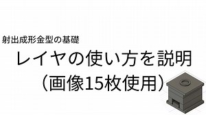 TopSolid レイヤの使い方を説明（画像15枚使用）
