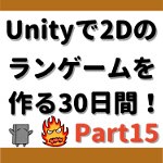 Unityで2Dランゲームを作る15：敵にぶつかった時と穴に落ちた時にゲームオーバーになる処理の作成