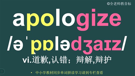 道歉apologize音标拼读方法讲解