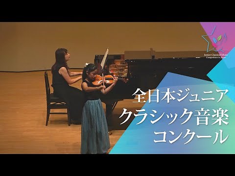 大久保 瑞穂(ヴァイオリン)H.ヴュータン/ヴァイオリン協奏曲 第5番 イ短調 Op.37 第1楽章(第49回全日本ジュニアクラシック音楽コンクール全国大会)