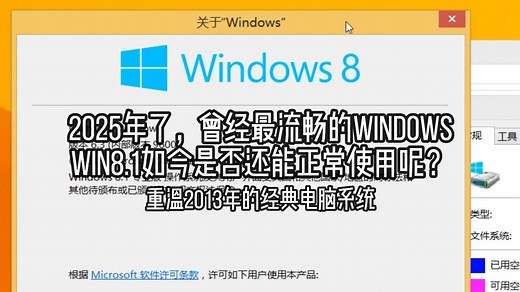2025年了，曾经流畅的Win8.1在如今的体验究竟如何？