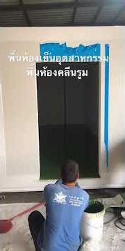 พื้นห้องเย็นอุตสาหกรรมพื้นห้องคลีนรูม