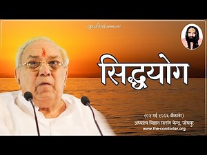 सिद्धयोग के अद्भुत लाभ / Benefits of practicing Gurudev Siyag's Siddha Yoga