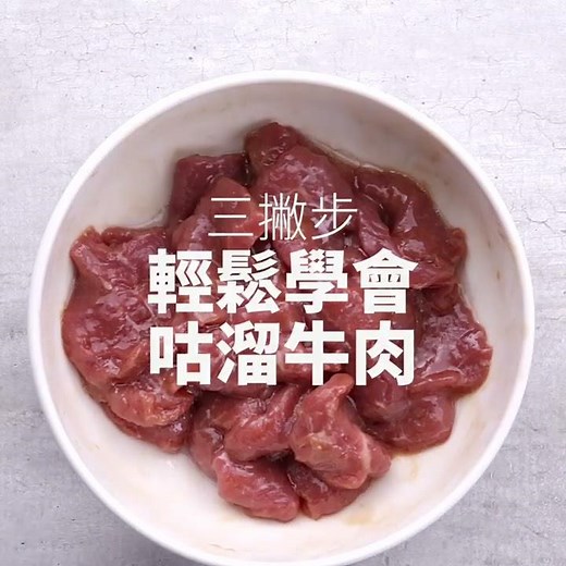 【1mintips】滑蛋牛肉，人氣燴飯第一名