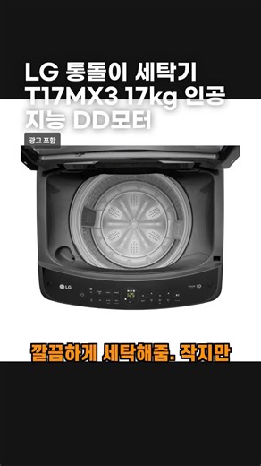 LG 통돌이 세탁기 T17MX3 17kg 인공지능 DD모터