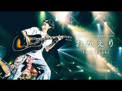 おかえり (Live ver.) - Tani Yuuki Hall Tour 2024 “HOMETOWN”