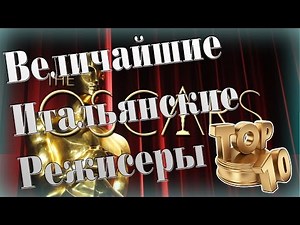 Топ 10 Величайших Итальянских Режиссёров