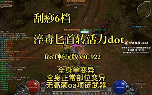 刮痧6档，淬毒匕首转活力dot，这是一个堆装备的“BD”【D2亡巫 DT夜刃】ROT畅玩版V0.922
