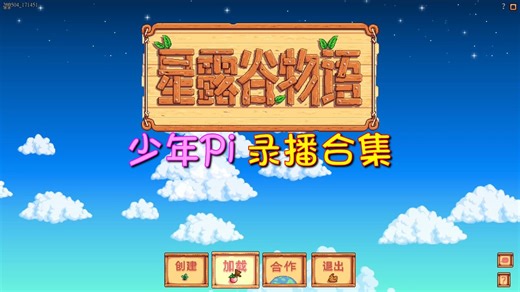 【星露谷物语SVE】【少年Pi】录播合集（更新中）（直播弹幕SC内压）