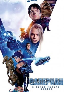 Валериан и город тысячи планет (2017)